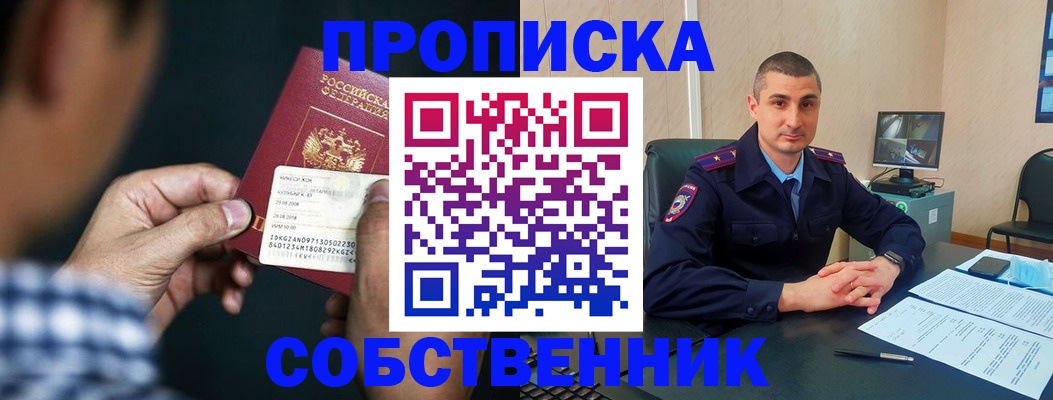прописка от собственника в Черепаново