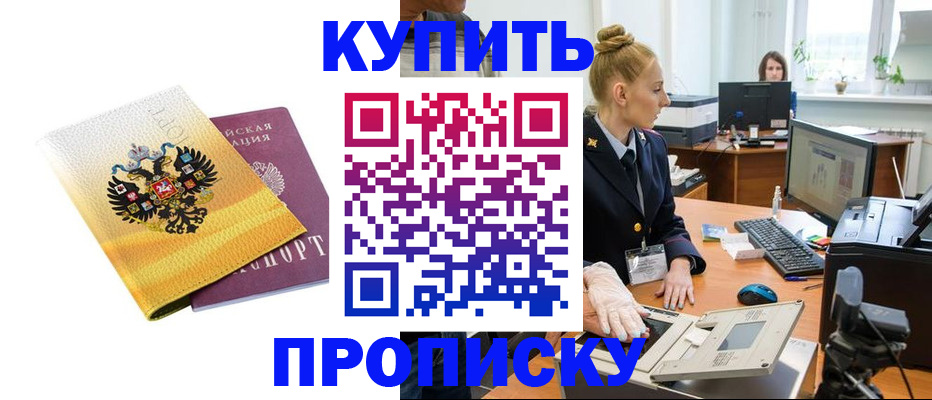 купить прописку в Черепаново
